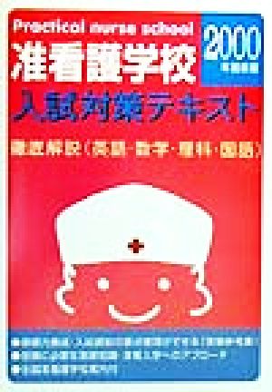 准看護学校入試対策テキスト(2000年最新版) 徹底解説、英語・数学・理科・国語