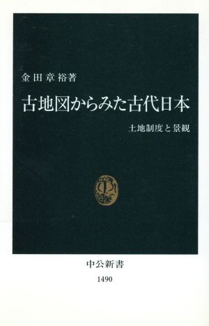 古地図からみた古代日本 土地制度と景観 中公新書