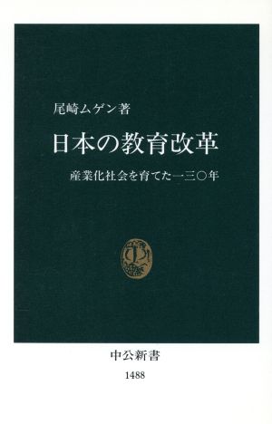 日本の教育改革産業化社会を育てた130年中公新書