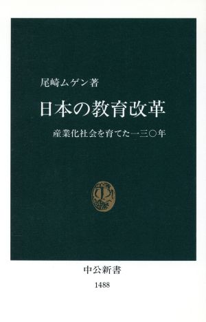 日本の教育改革 産業化社会を育てた130年 中公新書