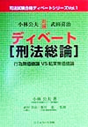 ディベート 刑法総論 行為無価値論VS結果無価値論 司法試験合格ディベートシリーズVol.1