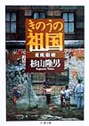 きのうの祖国 東欧崩壊 ちくま文庫