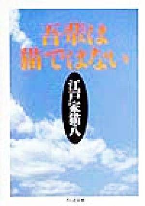 吾輩は猫ではないちくま文庫