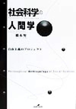 社会科学の人間学 自由主義のプロジェクト