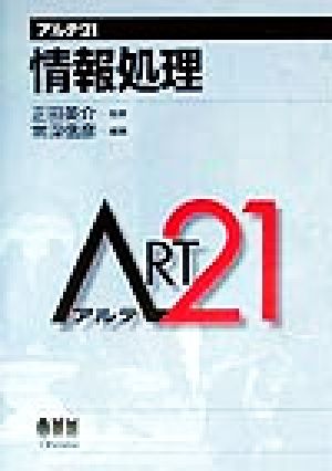 情報処理 アルテ21