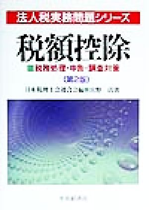 税額控除 税務処理・申告・調査対策 法人税実務問題シリーズ