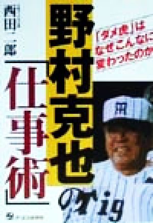 野村克也の「仕事術」 「ダメ虎」はなぜこんなに変わったのか