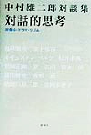 対話的思考 好奇心・ドラマ・リズム 中村雄二郎対談集