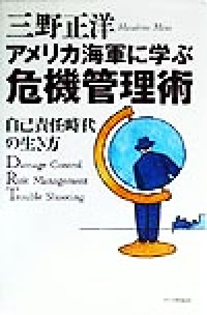アメリカ海軍に学ぶ危機管理術 第2版 自己責任時代の生き方