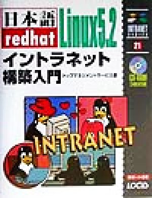 日本語redhat Linux5.2イントラネット構築入門 イントラネットシリーズ