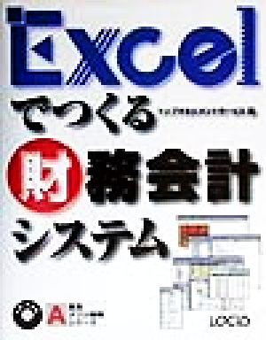 Excelでつくる財務会計システム 実用アプリ開発シリーズ