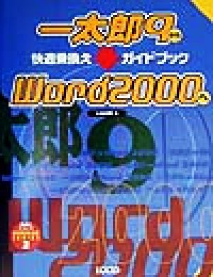 一太郎9からWord2000へ快適乗換えガイドブック 乗換えシリーズ2