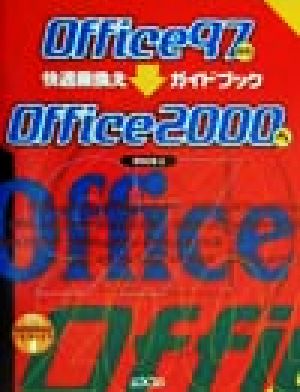 Office97からOffice2000へ快適乗換えガイドブック 乗換えシリーズ3