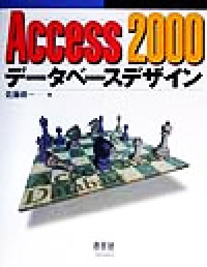 Acess2000データベースデザイン