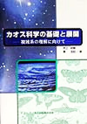 カオス科学の基礎と展開 複雑系の理解に向けて