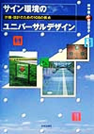 サイン環境のユニバーサルデザイン 計画・設計のための108の視点