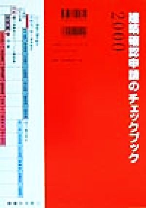 建築法規実務マニュアル(2000) 建築確認申請のチェックブック-建築確認申請のチェックブック