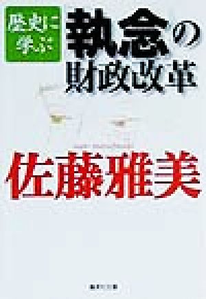 歴史に学ぶ「執念」の財政改革 集英社文庫