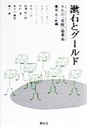 漱石とグールド8人の「草枕」協奏曲