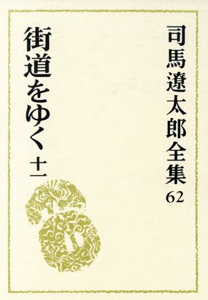 司馬遼太郎全集(62) 街道をゆく11