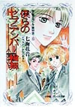 僕らのセプテンバー輪舞(5)新・聖ミラン学園物語パレット文庫新・聖ミラン学園物語5