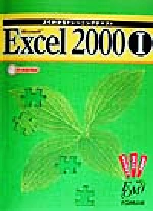 よくわかるトレーニングテキスト Microsoft Excel2000(1)