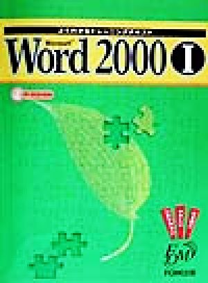 よくわかるトレーニングテキスト Microsoft Word2000(1)