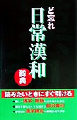 ど忘れ日常漢和辞典