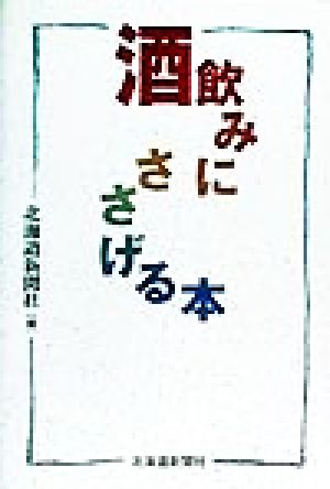 酒飲みにささげる本