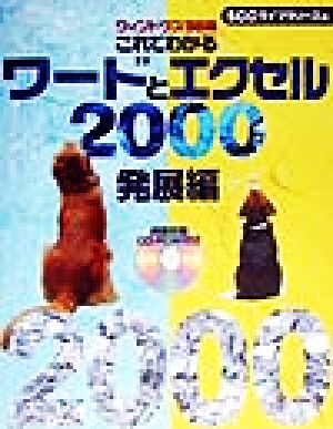 ウィンドウズ98版 これでわかるワードとエクセル2000 発展編(発展編) ウィンドウズ98版