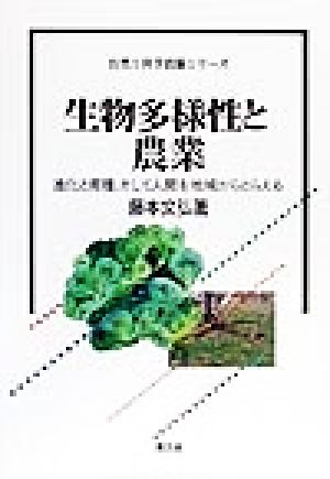 生物多様性と農業 進化と育種、そして人間を地域からとらえる 自然と科学技術シリーズ