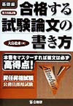 合格する試験論文の書き方 基礎編 本書をマスターすれば論文は高得点！