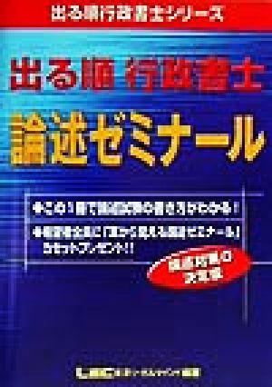 出る順行政書士 論述ゼミナール 出る順行政書士シリーズ