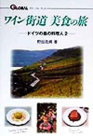 ワイン街道 美食の旅(2) ドイツの森の料理人 グローバルプレスシリーズ3ドイツの森の料理人2