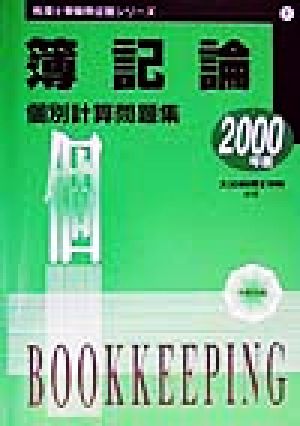 簿記論 個別計算問題集(2000年度) 税理士受験用征服シリーズ1