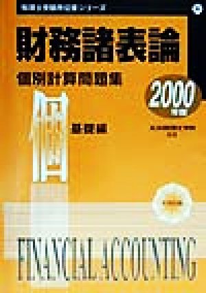財務諸表論 個別計算問題集(2000年度) 税理士受験用征服シリーズ6