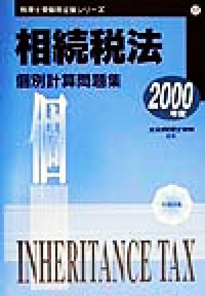 相続税法 個別計算問題集(2000年度) 税理士受験用征服シリーズ17