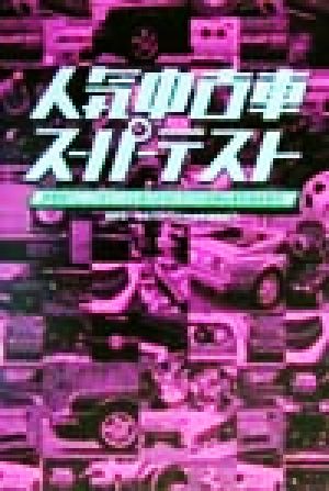 人気中古車スーパーテスト 車種別チェックポイントとありがちトラブル対策&費用徹底取材！