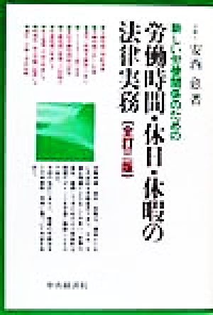 新しい労使関係のための労働時間・休日・休暇の法律実務