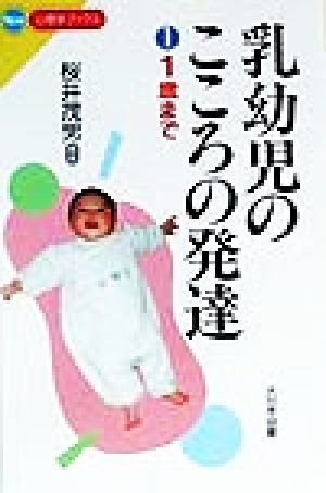 乳幼児のこころの発達(1) 1歳まで New心理学ブックス