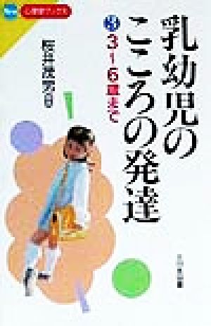 乳幼児のこころの発達(3) 3～6歳まで New心理学ブックス