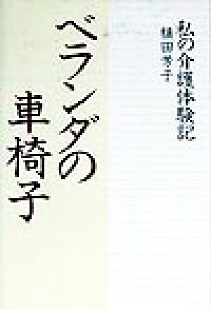 ベランダの車椅子 私の介護体験記