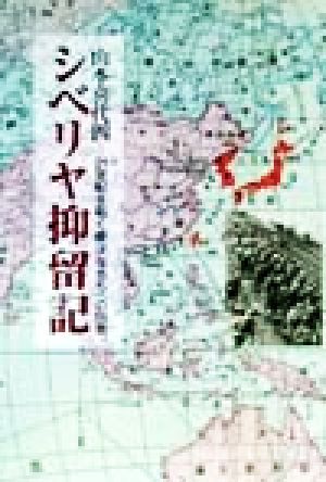 シベリヤ抑留記 21世紀を拓く青少年たちへの伝言