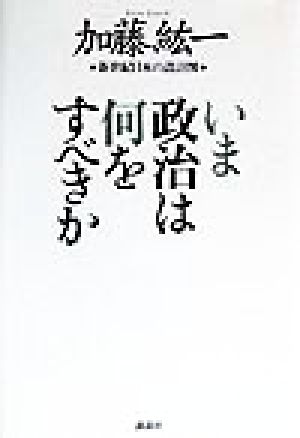 いま政治は何をすべきか 新世紀日本の設計図