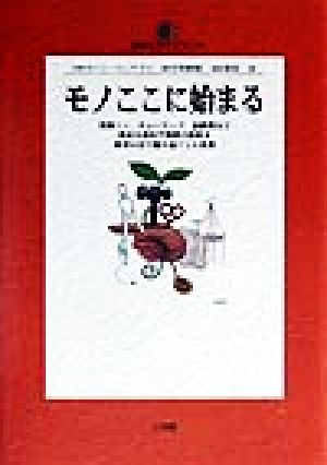 モノここに始まる 地球人ライブラリー042