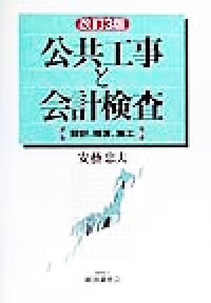 公共工事と会計検査 改訂3版 設計、積算、施工