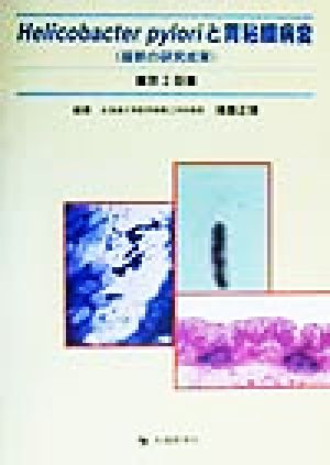 Helicobacter pyloriと胃粘膜病変 最新の研究成果