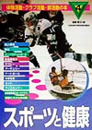 体験活動・クラブ活動・部活動の本(4) スポーツと健康