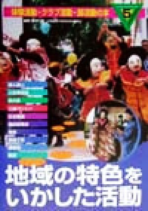 体験活動・クラブ活動・部活動の本(5) 地域の特色をいかした活動