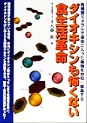 ダイオキシンも怖くない食生活革命 有機酸ミネラルで身体に入った毒物を中和・解毒する